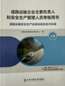 道路運輸企業(yè)主要負責人和安全生產(chǎn)管理人員考核用書(shū)（上冊）（道路運輸安全生產(chǎn)法律法規及技術(shù)標準） 曬單實(shí)拍圖