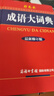 【商務(wù)印書(shū)館國際】成語(yǔ)大詞典（最新修訂版·彩色本） 曬單實(shí)拍圖