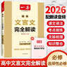一本高中語(yǔ)文閱讀訓練五合一 2026一本高中文言文完全解讀全一冊必修+選擇性必修一本現代文閱讀技能訓練100篇+高一高二高考古詩(shī)文閱讀 一本高中文言文完全解讀【2026】 曬單實(shí)拍圖