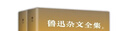 魯迅雜文全集 精裝典藏版 全2冊 收錄魯迅19本共420篇雜文 曬單實(shí)拍圖