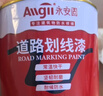 永安固allgll 馬路車(chē)位劃線(xiàn)漆道路標線(xiàn)漆地標線(xiàn)油漆停車(chē)位劃線(xiàn)漆 油性劃線(xiàn)漆【黃色】1kg 曬單實(shí)拍圖