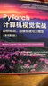 PyTorch計算機視覺(jué)實(shí)戰：目標檢測、圖像處理與大模型 原書(shū)第2版 目標檢測 圖像處理 大模型 曬單實(shí)拍圖
