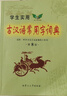 學(xué)生實(shí)用古漢語(yǔ)常用字詞典（第8版）初中 高中 文言文漢語(yǔ)字典詞典 中考高考古文語(yǔ)法詞匯 曬單實(shí)拍圖