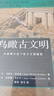 【鳥(niǎo)瞰古文明系列全4冊套裝】鳥(niǎo)瞰古羅馬+重游古埃及+130幅城市復原圖重現古地中海文明+大希律王 曬單實(shí)拍圖