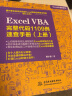 Excel VBA完整代码1109例速查手册（上册）excel vba编程速查宝典wps office高效办公应用 作者资深实力第一人power bi函数与公式数据处理与分析财务管理 实拍图