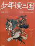 少年讀三國（套裝全4冊）【11-14歲】羅貫中 等著(zhù) 小學(xué)生推薦書(shū)單  曬單實(shí)拍圖
