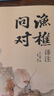 漁樵問(wèn)對譯注 國學(xué)古籍書(shū)籍 論述天地萬(wàn)物 陰陽(yáng)化育和生命道德的奧妙 中國哲學(xué)書(shū)籍文學(xué)經(jīng)典趣味之作 曬單實(shí)拍圖