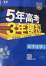 五三高二下冊選修二三2026春新版五年高考三年模擬選修3高中高二適用選擇性必修23第二三冊人教版高中同步5年高考3年模擬3高二53選修新教材新高考全國通用2025秋 【選修二】化學(xué)人教版 曬單實(shí)拍圖