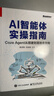 AI智能體實(shí)操指南：Coze Agent 從搭建到落地全攻略(博文視點(diǎn)出品)扣子教程 曬單實(shí)拍圖