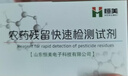 云異恒美農藥殘留檢測試劑食品安全檢測試劑農殘快速檢測儀通用試劑酶試劑 300次 農殘儀試劑 曬單實(shí)拍圖