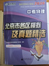 2026北京各區中考真題2025秋新版初中九年級中考真題模擬試題匯編初三北京市各區模擬及真題精選專(zhuān)用課標版2024復習資料必刷題試卷 【北京中考】物理 曬單實(shí)拍圖