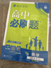 2026高中必刷題 高一下 數學(xué) 必修 第二冊 人教A版 教材幫學(xué)霸一遍過(guò)同步一課一練天天練一本練習冊 理想樹(shù) 曬單實(shí)拍圖