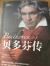 貝多芬傳（給孩子的傳記經(jīng)典 語(yǔ)文教材 課外閱讀名人傳記；羅曼 羅蘭名人三部曲之一） 曬單實(shí)拍圖