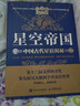 星空帝國 中國古代星宿揭秘 紀念版 贈送天文圖（異步圖書(shū)出品）2024年度優(yōu)秀科普圖書(shū)獎 曬單實(shí)拍圖