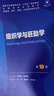 組織學(xué)與胚胎學(xué)（第10版） 本科臨床 十輪教材 曬單實(shí)拍圖
