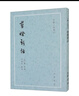 剪燈新話(huà)/古體小說(shuō)叢刊 曬單實(shí)拍圖