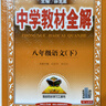 2026春季新版】中學(xué)教材全解八年級上冊下冊 薛金星初中初二語(yǔ)文教材全解八年級同步課本人教版教材解讀講解復習資料八8年級下冊課堂筆記 八下 物理【人教版】2026春 曬單實(shí)拍圖