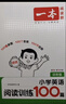 2026一本小學(xué)英語(yǔ)閱讀訓練100篇 小學(xué)英語(yǔ)聽(tīng)力話(huà)題步步練三四五六年級上下冊英語(yǔ)閱讀理解訓練題人教版 小學(xué)生英語(yǔ)同步練習題老師推薦 (4年級)英語(yǔ)閱讀 小學(xué)英語(yǔ)【老師推薦】 曬單實(shí)拍圖