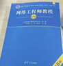 希賽 軟考中級網(wǎng)絡(luò )工程師官方教程第6版 清華大學(xué)出版社軟考指定用書(shū)教材 官方教程第六版+四大題庫（有效期3個(gè)月） 網(wǎng)絡(luò )工程師 曬單實(shí)拍圖