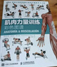 【3冊】肌肉力量訓練圖譜+拉伸訓練彩色圖譜+無(wú)器械力量訓練彩色圖譜 運動(dòng)健身健美訓練書(shū)籍  新華書(shū)店正版包郵 肌肉力量訓練彩色圖譜 曬單實(shí)拍圖
