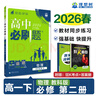 2026新版 高中必刷題 高一必刷題 人教版高一必刷題必修一必修二必修三 理想眾望數學(xué)物理化學(xué)生物必修一1二三人教版RJA狂k重點(diǎn)語(yǔ)文英語(yǔ)文歷史地理政治高一下冊上冊 【2026高一下】數學(xué) 必修二 人 曬單實(shí)拍圖