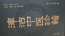 津沽中醫珍籍：全5冊 曬單實(shí)拍圖