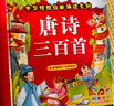 陽(yáng)光寶貝 唐詩(shī)三百首（完整注音版）3-6歲幼兒?jiǎn)⒚蓛和瘒鴮W(xué)美繪本小學(xué)生益智早教拼音掃碼有聲伴讀古詩(shī)300首閱讀節課外書(shū)假期讀物。 暑假作業(yè) 一升二暑假銜接 小升初暑假銜接  曬單實(shí)拍圖