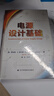 【新華書(shū)店包郵】電源設計基礎 TI開(kāi)關(guān)電源管理 芯片設計 中文版新書(shū) TI德州儀器電源 芯片設計知識 電源入門(mén)書(shū)籍 曬單實(shí)拍圖