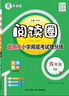 2025秋季2026春季閱讀圈北京專(zhuān)版真題閱讀理解專(zhuān)項練習 AB版 練北京真題 提升閱讀能力 六年級B版（下冊） 曬單實(shí)拍圖