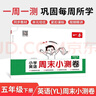 一本小學(xué)數學(xué)周末小測卷五年級下冊人教版 2026數學(xué)同步一周一測周末考點(diǎn)專(zhuān)項單元培優(yōu)卷期中期末測試卷 曬單實(shí)拍圖