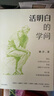 活明白的學(xué)問(wèn) 知名經(jīng)濟學(xué)家姚洋 寫(xiě)給大眾的反焦慮讀本 自我和解 理性思考 王波明 劉擎 許紀霖 白彤東 薛兆豐推薦 經(jīng)濟的常識 政治哲學(xué) 社會(huì )公正 中信出版社 曬單實(shí)拍圖
