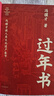新華正版 過(guò)年書(shū) 馮驥才談人類(lèi)文化遺產(chǎn)春節 50篇文章+30幅年味插畫(huà) 全方位講述人類(lèi)共同的節日春節 中國傳統節日的魅力 作家出版社 湖北新華書(shū)店旗艦店 曬單實(shí)拍圖