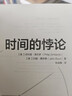 時(shí)間的悖論 津巴多關(guān)于時(shí)間觀(guān)的科學(xué) 菲利普·津巴多等 著(zhù) 心理學(xué) 中信書(shū)店 曬單實(shí)拍圖