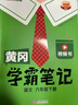 2026春漢知簡(jiǎn)黃岡學(xué)霸筆記語(yǔ)文+數學(xué)人教版六年級下冊【套裝2冊】同步課本知識大全隨堂筆記訓練人教版教材解讀解析課前預習課后復習資料書(shū)輔導書(shū) 曬單實(shí)拍圖