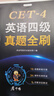 備考2026年6月英語(yǔ)四級真題指南 上海交大試卷八書(shū)合一綜合版 華研外語(yǔ)英語(yǔ)四級考試含大學(xué)CET4級詞匯聽(tīng)力閱讀理解翻譯作文預測口試 曬單實(shí)拍圖