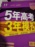 曲一線(xiàn) 2026高考B版 五年高考三年模擬 高考生物學(xué) 廣東省專(zhuān)用 53B版高考總復習五三 曬單實(shí)拍圖