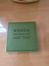 佐瀾哲英語(yǔ)單詞本口袋本小本子方形皮面筆記本隨手記背單詞記憶本初中生學(xué)習考研神器隨手記備忘錄 綠色 曬單實(shí)拍圖