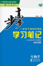 正版2026步步高學(xué)習筆記高中生物選擇性必修3人教版生物技術(shù)與工程新教材高二下冊同步練習冊輔導書(shū)教輔資料高中生物選修3必刷題 曬單實(shí)拍圖