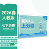 2026初中上分卷 歷史七年級下冊 人教版 單元期中期末沖刺卷大小卷 必刷題理想樹(shù) 曬單實(shí)拍圖