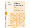 【官方包郵】華師大 概率論與數理統計教程茆詩(shī)松 第四版/第三版 教材+習題與解答 高等教育出版社 華東師大考研數學(xué)參考教材指南輔導書(shū) 【新版】概率論與數理統計（第4版） 曬單實(shí)拍圖