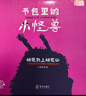 書(shū)包里的小怪獸·桃花島上桃花仙 小酷哥哥 培養孩子的想象力讓孩子在閱讀中學(xué)會(huì )表達學(xué)會(huì )勇敢養成良好的行為習慣 海天出版社 fb 桃花島上桃花仙 曬單實(shí)拍圖