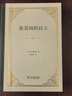 論美國的民主 [法]托克維爾,董果良 商務(wù)印書(shū)館 曬單實(shí)拍圖