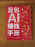 【春節現貨速發(fā)】豆包AI賺錢(qián)手冊 ai 豆包從入門(mén)到精通書(shū)籍 豆包 人工智能 實(shí)用操作指南  豆包操作教程 人民郵電出版社 【抖音同款】豆包AI賺錢(qián)手冊 曬單實(shí)拍圖