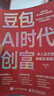 豆包AI時(shí)代創(chuàng  )富實(shí)戰指南AI賽道紅利人工智能創(chuàng  )業(yè)變現實(shí)用操作手冊 【零門(mén)檻上手AI】豆包AI時(shí)代創(chuàng  )富 無(wú)規格 曬單實(shí)拍圖