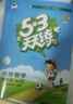 文軒【班級團購優(yōu)惠】2026版53天天練一二三四五六年級下上冊人教北師蘇教西師外研北京版語(yǔ)文數學(xué)英語(yǔ)教材同步隨堂練習冊曲一線(xiàn)5.3同步訓練人教版五三天天練5+3 語(yǔ)文【人教版】+數學(xué)【人教版】 四年級 曬單實(shí)拍圖