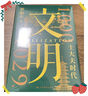 文明：1000年-1029年 羅振宇全新力作 得到圖書(shū)年度作品 隨書(shū)附贈 宋畫(huà)帆布包 宋朝紙幣藏書(shū)票 文明之旅紀念票 曬單實(shí)拍圖