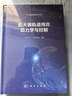 微小衛星集群控制與軌道博弈技術(shù) 張永合等 小衛星前沿科技叢書(shū) 航天器集群控制航天動(dòng)力學(xué)及控制理論 曬單實(shí)拍圖