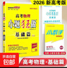 2026備考小題狂做基礎篇語(yǔ)文英語(yǔ)數學(xué)物理化學(xué)生物政治歷史地理全套新高考專(zhuān)項訓練專(zhuān)題練習冊基礎題選擇題高中高三一輪復習資料書(shū) 物理 基礎篇（新教材 新高考） 曬單實(shí)拍圖