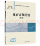 體育市場(chǎng)營(yíng)銷(xiāo)（第3版） 圖書(shū) 曬單實(shí)拍圖