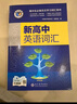 維克多英語(yǔ) 新高中英語(yǔ)詞匯26版 易蓓高中英語(yǔ)詞匯 學(xué)生必備全國通用 適用于25-26（套裝共2冊） 曬單實(shí)拍圖